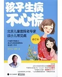 孩子生病不心慌：北京兒童醫院老專家談小兒常見病（修訂本）