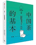 知中.014：中國茶的基本