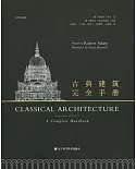 古典建築完全手冊（中英雙語版）
