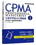 專業美甲從入門到精通（1）：CPMA一級美甲培訓教材