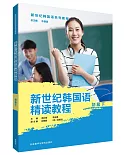 新世紀韓國語精讀教程(初級下)
