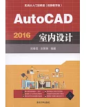 AutoCAD 2016室內設計