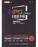 WPS Office效率手冊：更快更好搞定文字、演示和表格