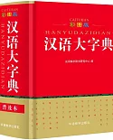 漢語大字典（彩圖版）
