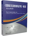 《國際漢語教師證書》考試考點問答