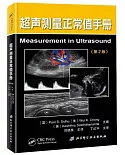 超聲測量正常值手冊（第2版）