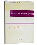 認知語言學視域下的漢語雙賓構式研究