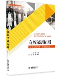 商務漢語拓展：交易與合作篇 企業管理篇