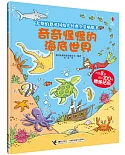 尤斯伯恩英國幼兒經典全景貼紙書·奇奇怪怪的海底世界