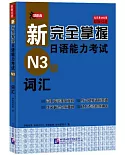 新完全掌握日語能力考試N3級詞彙