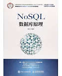 NoSQL資料庫原理