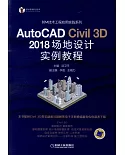 AutoCAD Civil 3D 2018 場地設計實例教程