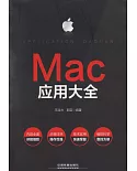 MAC應用大全