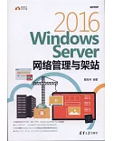 Windows Server 2016網路管理與架站