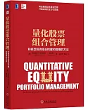 量化股票組合管理：積極型投資組合構建和管理的方法