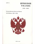 俄羅斯轉型時期軍事文學研究（1985—2004）