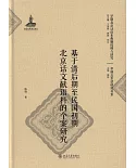 基於清後期至民國初期北京話文獻語料的個案研究