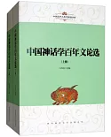 中國神話學百年文論選（上下冊）