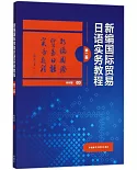 新編國際貿易日語實務教程（第二版）