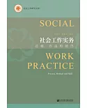 社會工作實務：過程、方法和技巧