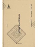 北京話語音演變研究
