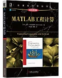 MATLAB工程計算（原書第3版）