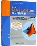中文版MATLAB 2018從入門到精通（實戰案例版）
