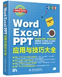 Word Excel PPT應用與技巧大全