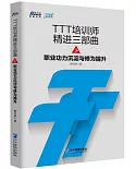 TTT培訓師精進三部曲（下）：職業功力沉澱與修為提升