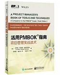 活用PMBOK指南：專案管理實戰技術
