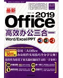最新Office 2019高效辦公三合一：Word/Excel/PPT