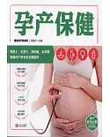 孕產育兒百科·孕產保健