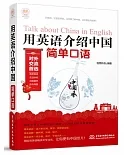 用英語介紹中國：簡單口語