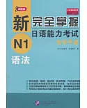新完全掌握日語能力考試自學手冊：N1語法