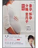 北京婦產醫院專家：備孕懷孕分娩坐月子全書