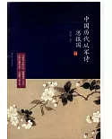 思報國：中國歷代從軍詩