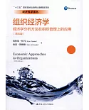 組織經濟學：經濟學分析方法在組織管理上的應用（第五版）