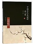故人情：中國歷代友誼詩