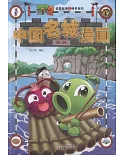 植物大戰僵屍（2）武器秘密之神奇探知中國名城漫畫：桂林