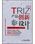 TRIZ：產品創新設計