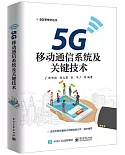 5G移動通信系統及關鍵技術