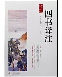 中國國學經典註譯叢書：四書譯註
