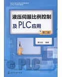 液壓伺服比例控制及PLC應用（第二版）