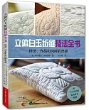 立體白玉絎縫技法全書：技法、作品和純粹的靈感