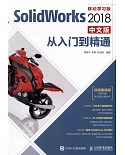 SolidWorks 2018中文版從入門到精通（移動學習版）