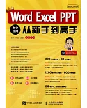 Word Excel PPT辦公應用從新手到高手