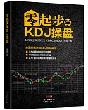 零起步學KDJ操盤