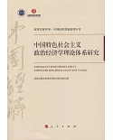 中國特色社會主義政治經濟學理論體系研究