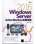 Windows Server 2016 Active Directory配置指南