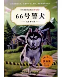 中外動物小說精品（升級版）：66號警犬